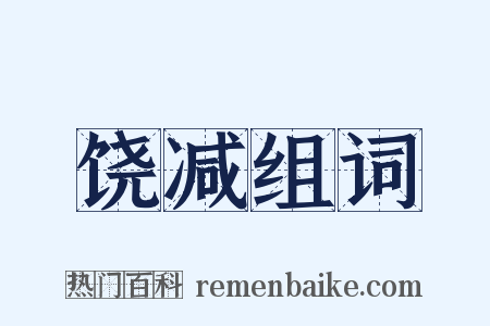 饶减组词是什么意思的图片